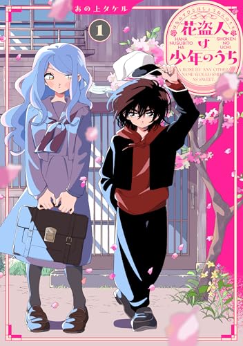 花盗人は少年のうち（1）