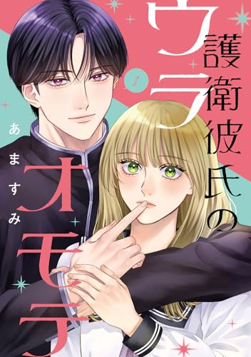 護衛彼氏のウラオモテ（1）