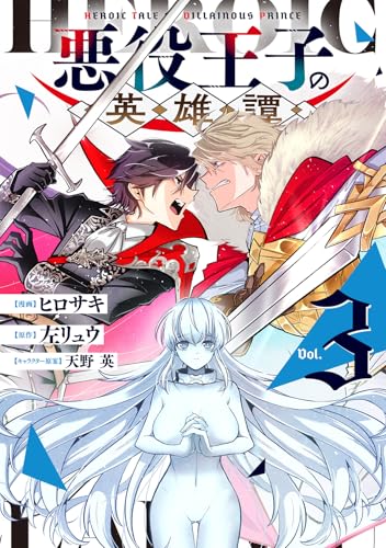 悪役王子の英雄譚（3）