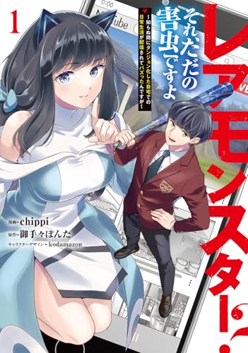 レアモンスター？それ、ただの害虫ですよ〜知らぬ間にダンジョン化した自宅での日常生活が配信されてバズったんですが〜 第1巻の表表紙