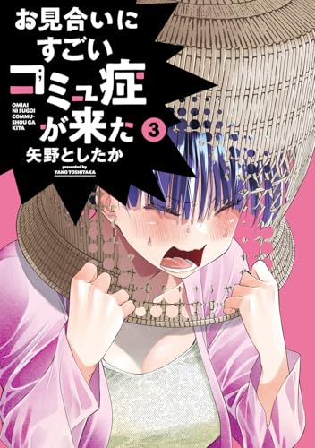 お見合いにすごいコミュ症が来た（3）