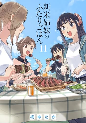 新米姉妹のふたりごはん（11）