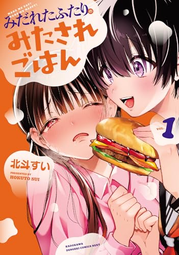 みだれたふたりのみたされごはん 第1巻の表表紙