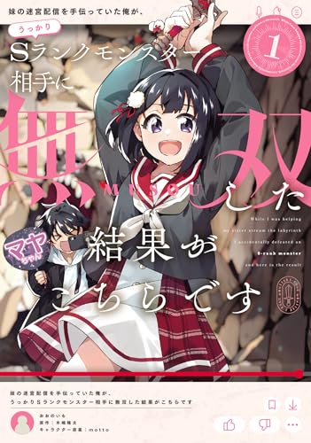妹の迷宮配信を手伝っていた俺が、うっかりSランクモンスター相手に無双した結果がこちらです（1）