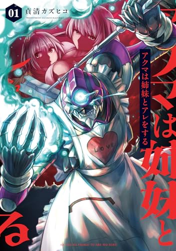 アクマは姉妹とアレをする（1）