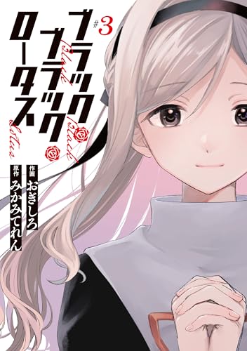 ブラック・ブラック・ロータス（3）