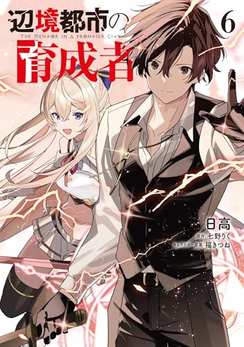 辺境都市の育成者（6）