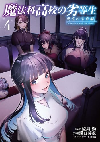 魔法科高校の劣等生 動乱の序章編（4）
