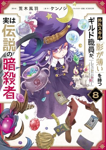 外れスキル「影が薄い」を持つギルド職員が、実は伝説の暗殺者（8）