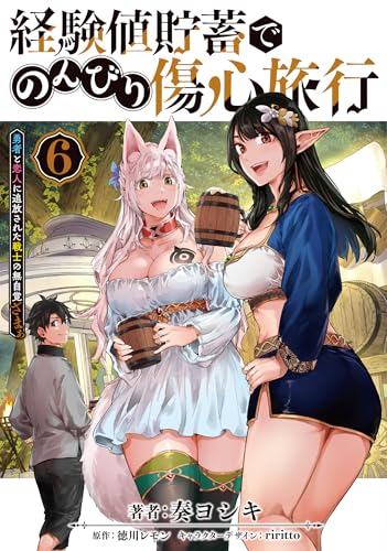 経験値貯蓄でのんびり傷心旅行（6） ～勇者と恋人に追放された戦士の無自覚ざまぁ～