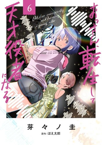おっさん、転生して天才役者になる（6）