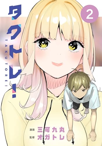 タクトレ！（2）