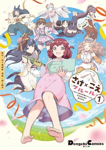 さけ×こえフルール 花めく新米声優ちゃんは日本酒女神と夢を見る