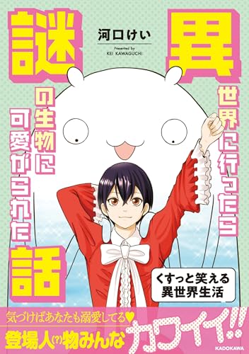 異世界に行ったら謎の生物に可愛がられた話