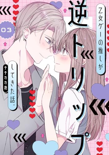 乙女ゲーの推しが逆トリップしてきた話。（3）