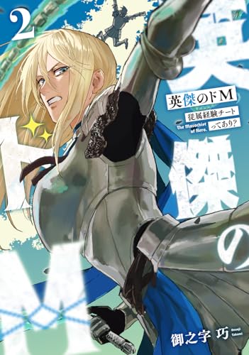 英傑のドM（2） 従属経験チートってあり？