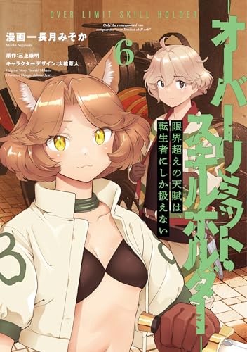 限界超えの天賦は、転生者にしか扱えない（6） ―オーバーリミット・スキルホルダー―