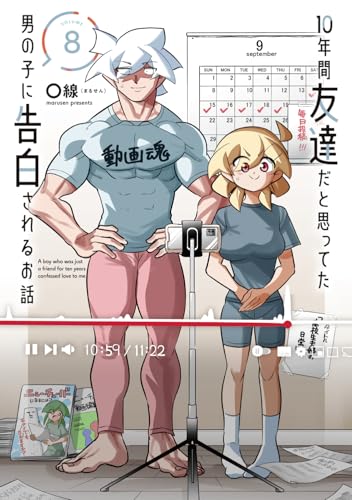 10年間友達だと思ってた男の子に告白されるお話（8）