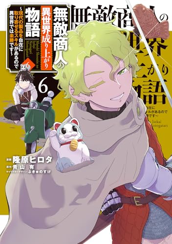 無敵商人の異世界成り上がり物語 ～現代の製品を自在に取り寄せるスキルがあるので異世界では楽勝です～（6）