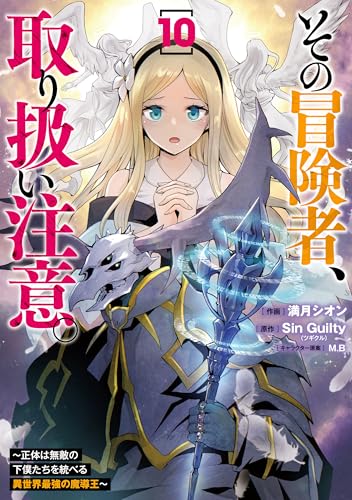 その冒険者、取り扱い注意。 ～正体は無敵の下僕たちを統べる異世界最強の魔導王～（10）