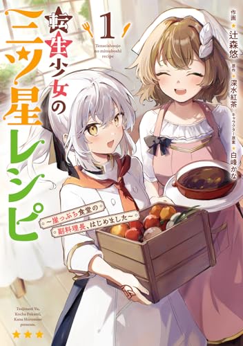 転生少女の三ツ星レシピ（1） ～崖っぷち食堂の副料理長、はじめました～