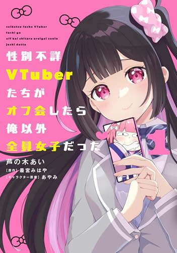 性別不詳VTuberたちがオフ会したら俺以外全員女子だった（1）