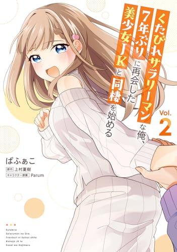 くたびれサラリーマンな俺、7年ぶりに再会した美少女JKと同棲を始める（2）