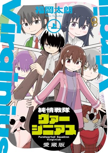 純情戦隊ヴァージニアス 愛蔵版(上)