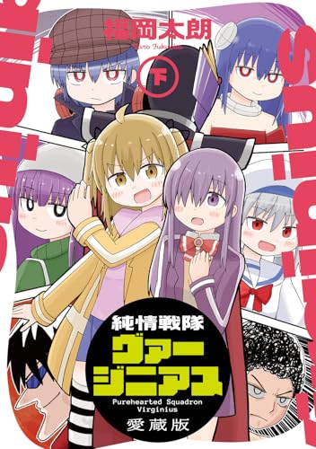 純情戦隊ヴァージニアス 愛蔵版(下)