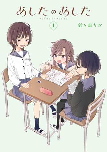 あしたのあした（1）