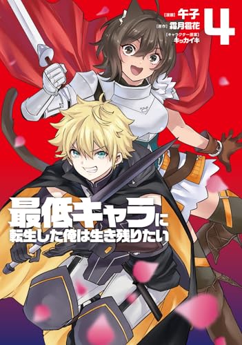 最低キャラに転生した俺は生き残りたい（4）