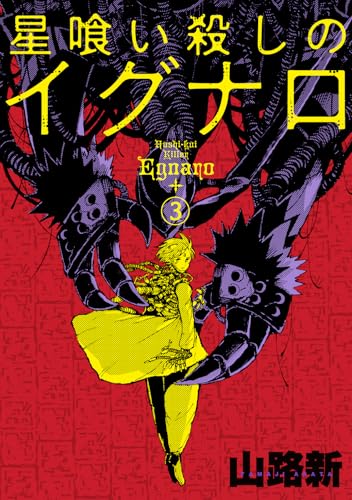星喰い殺しのイグナロ（3）