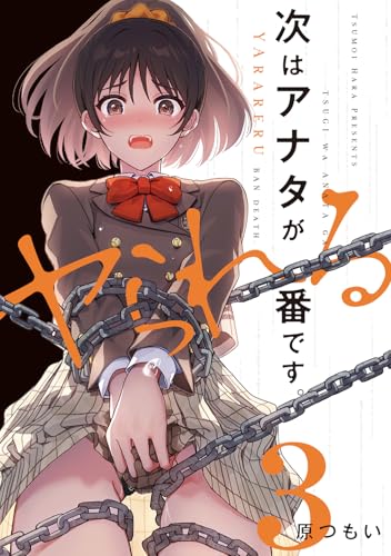 次はアナタがヤられる番です。（3）