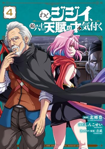 わしジジイ、齢六十にして天賦の才に気付く（4）