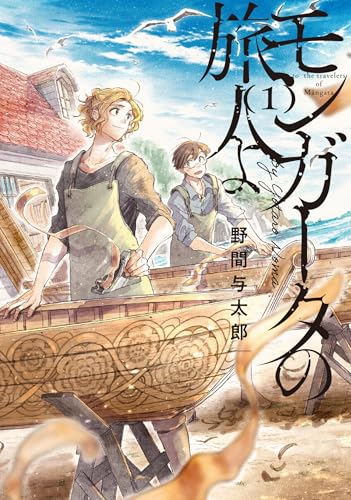 モンガータの旅人よ（1）