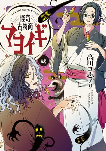 怪奇古物商マヨイギ（2）