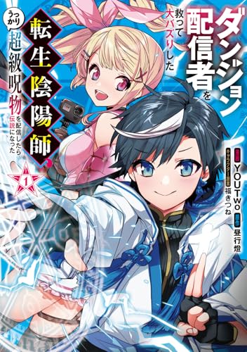 ダンジョン配信者を救って大バズりした転生陰陽師、うっかり超級呪物を配信したら伝説になった（1）