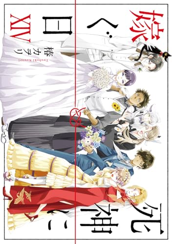 死神に嫁ぐ日（14）