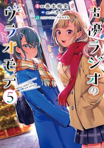 声優ラジオのウラオモテ（5）