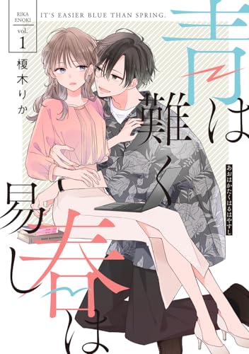 青は難く春は易し（1）