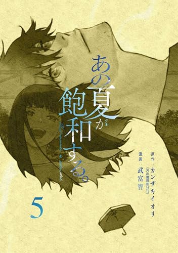 あの夏が飽和する。（5）