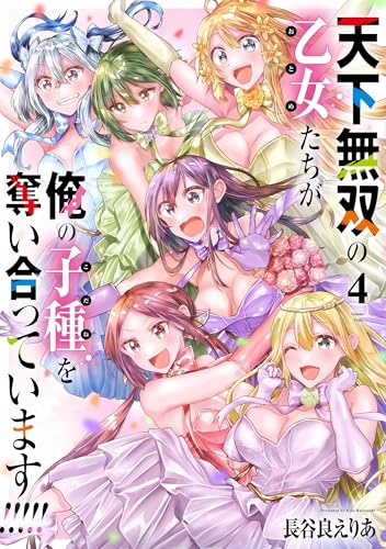 天下無双の乙女たちが俺の子種を奪い合っています!!!!!（4）