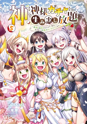 神を【神様ガチャ】で生み出し放題（5） ～実家を追放されたので、領主として気ままに辺境スローライフします～