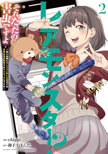 レアモンスター？それ、ただの害虫ですよ（2） ～知らぬ間にダンジョン化した自宅での日常生活が配信されてバズったんですが～