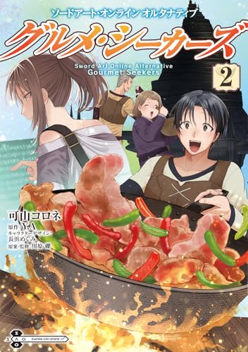 ソードアート・オンライン オルタナティブ グルメ・シーカーズ（2）