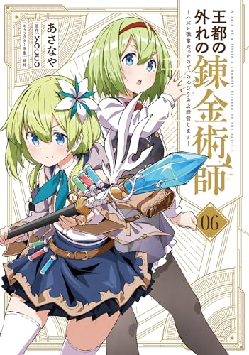 王都の外れの錬金術師（6） ～ハズレ職業だったので、のんびりお店経営します～