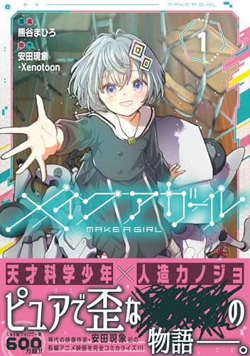 メイクアガール（1）