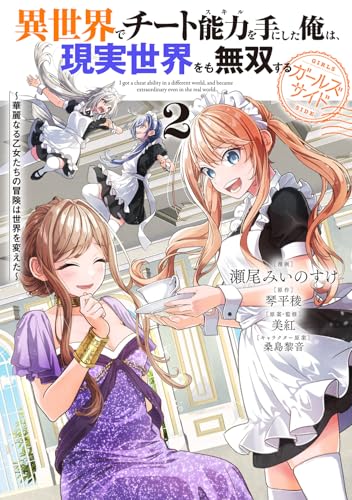 異世界でチート能力を手にした俺は、現実世界をも無双する ガールズサイド〜華麗なる乙女たちの冒険は世界を変えた〜 第1巻の表表紙