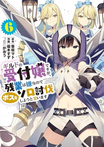 ギルドの受付嬢ですが、残業は嫌なのでボスをソロ討伐しようと思います（6）