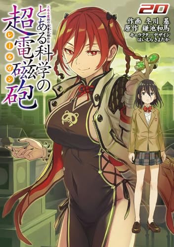 とある魔術の禁書目録外伝 とある科学の超電磁砲（20）